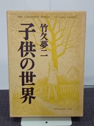 子供の世界