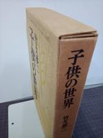 子供の世界