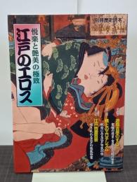 江戸のエロス　悦楽と艶美の極致　別冊歴史読本