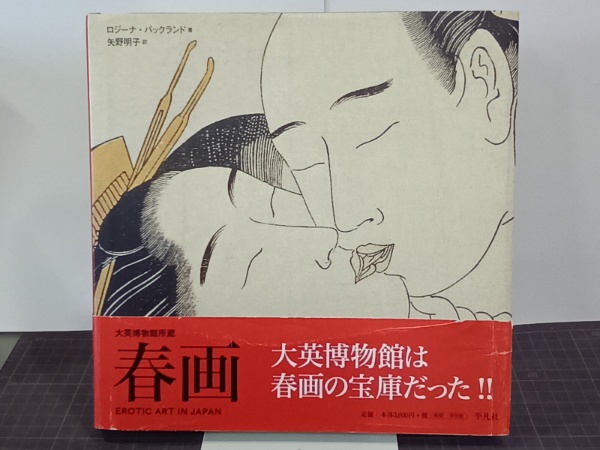 春画 EROTIC ART IN JAPAN - 大英博物館所蔵 ロジーナ