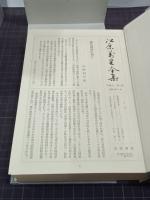 江原萬里全集　全3巻揃