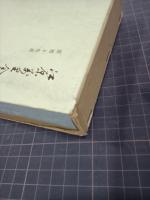 江原萬里全集　全3巻揃