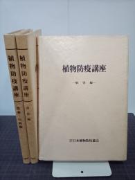 植物防疫講座　全3巻