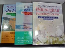 アルウィンの絵画技法シリーズ　3冊