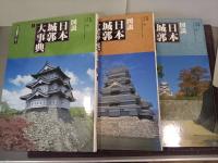 図説日本城郭大事典　全3巻
