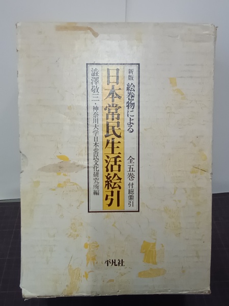 新版 絵巻物による日本常民生活絵引 全5巻付総索引