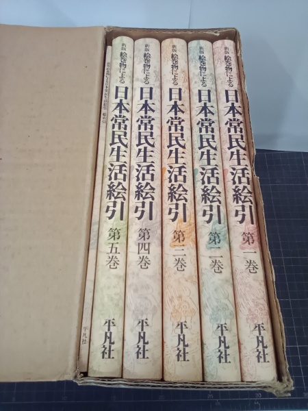 新版 絵巻物による 日本常民生活絵引 〈全5巻+総索引〉全6冊セット(平凡社発行) 日本常民生活絵引 新版 絵巻物による日本常民生活絵引 全6冊