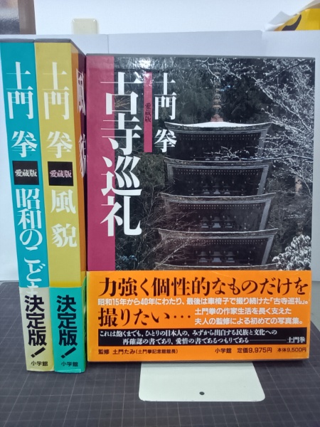 【2024年】お歳暮ギフト 土門拳 愛蔵版 全3冊揃(土門拳 古寺巡礼／風貌／昭和のこども アート・デザイン・音楽