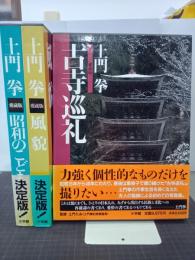 土門拳　愛蔵版　古寺巡礼／風貌／昭和のこども　全3冊揃