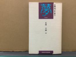 秀句三五〇選　22 夢