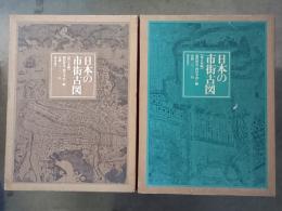 日本の市街古図　全2巻(東日本・西日本)