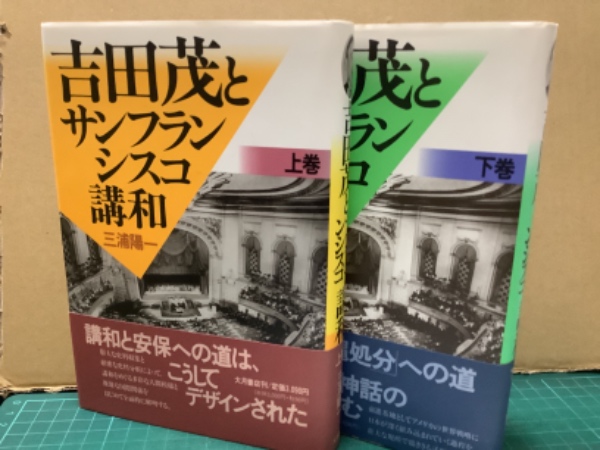 吉田茂とサンフランシスコ講和 上下(三浦陽一) / 古本、中古本、古書籍