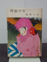 押絵の女