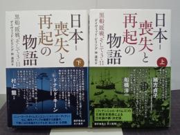 日本―喪失と再起の物語　黒船、敗戦、そして３・１１　上下巻