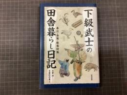 下級武士の田舎暮らし日記　奉公・金策・獣害対策