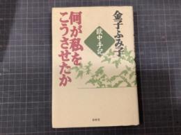 何が私をこうさせたか　獄中日記