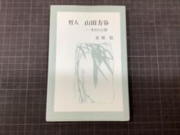 哲人山田方谷　その人と詩