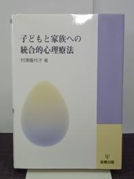 子どもと家族への統合的心理療法