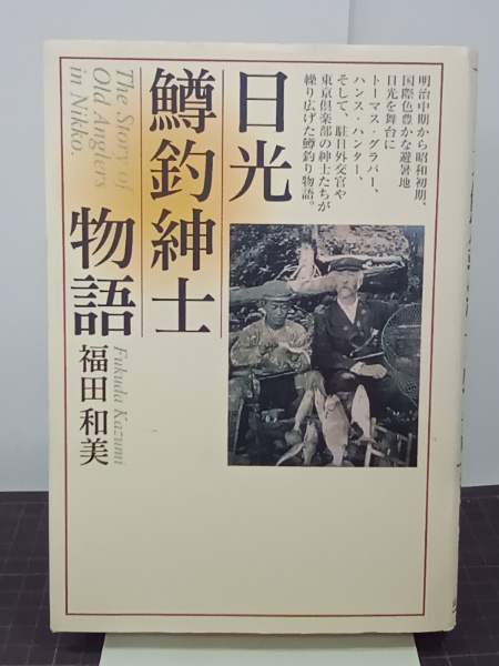 日光鱒釣紳士物語 中古 ⁄ 古本、中古本、古書籍の通販は : | ラクマ店 日光鱒釣紳士物語 中古 ⁄ 古本、中古本、古書籍の通販は : | ラクマ店