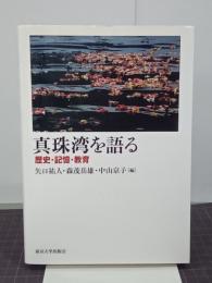 真珠湾を語る　歴史・記憶・教育