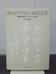 明治の不安と森田正馬　神経質治癒のメカニズムを解く