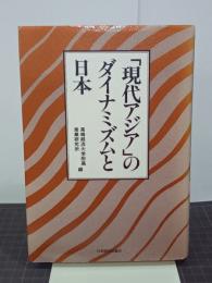 「現代アジア」のダイナミズムと日本