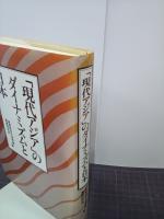 「現代アジア」のダイナミズムと日本