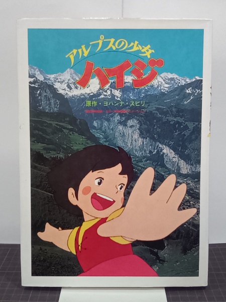 アルプスの少女ハイジ(ヨハンナ・スピリ) / 古本、中古本、古書籍の