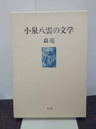 小泉八雲の文学