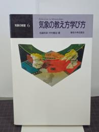 気象の教え方学び方　気象の教室６