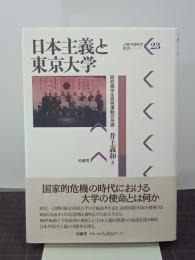 日本主義と東京大学　昭和期学生思想運動の系譜　パルマケイア叢書23