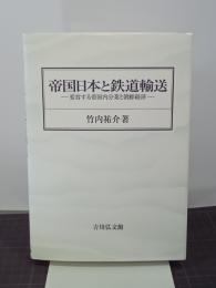 帝国日本と鉄道輸送　変容する帝国内分業と朝鮮経済