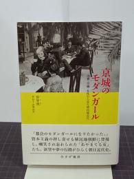 京城のモダンガール　消費・労働・女性から見た植民地近代