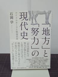 「地方」と「努力」の現代史　アイドルホースと戦後日本