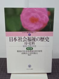 日本社会福祉の歴史　付・史料　改訂版　制度・実践・思想