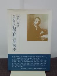 明治唱歌の父 石原和三郎読本