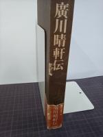 廣川晴軒伝