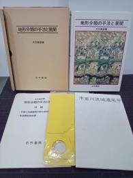 地形分類の手法と展開