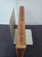 日本帝国憲法論
