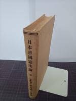 日本帝国憲法論