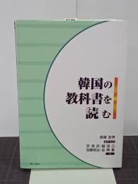 韓国の教科書を読む