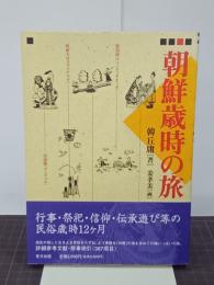 朝鮮歳時の旅