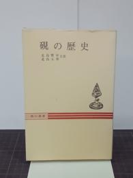 硯の歴史　秋山叢書