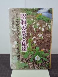 昭和天皇と私達　なごやかであたたかいお言葉の記録