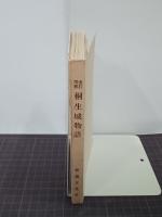 改訂増補桐生城物語