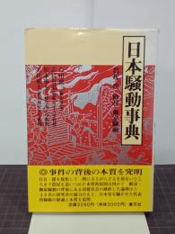 日本騒動事典　農民一揆・敵討・御家騒動