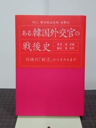 ある韓国外交官の戦後史　旧満州「新京」からオスロまで