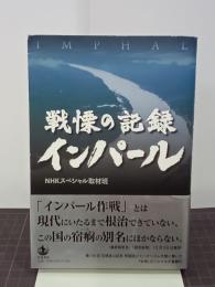 戦慄の記録インパール