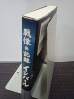 戦慄の記録インパール