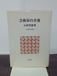 芸術家の肖像　白凰社名著選